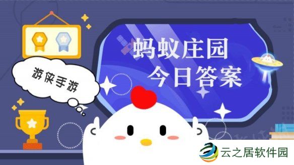 今日小鸡庄园答案12.29 今日小鸡庄园答题的答案2024